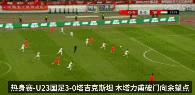 热身赛-U23国足3-0塔吉克斯坦 木塔力甫破门向余望点射